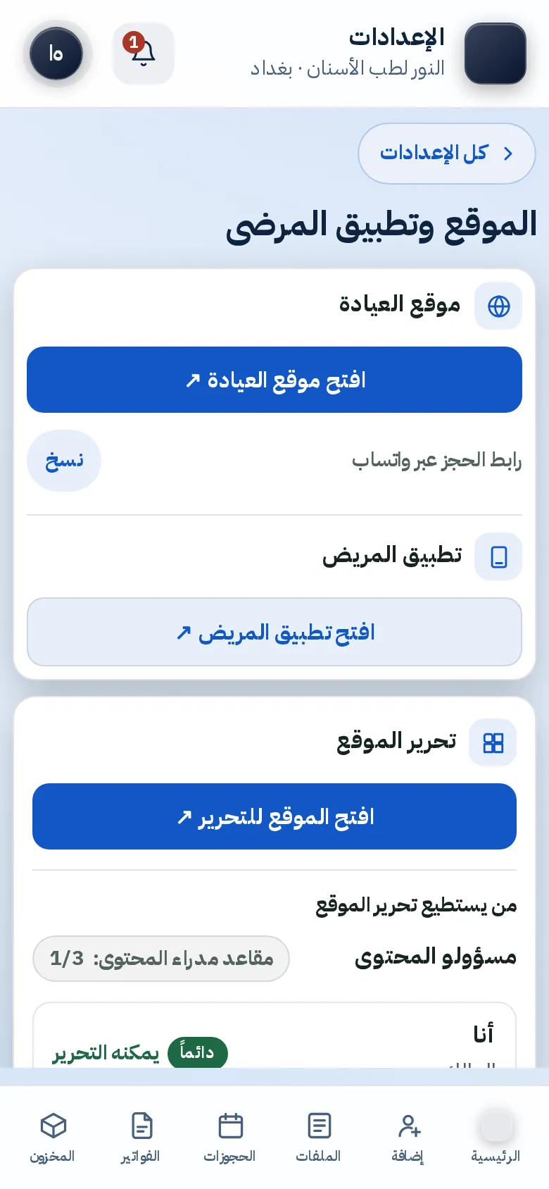ما تتحكّم به العيادة: الحجز وواتساب