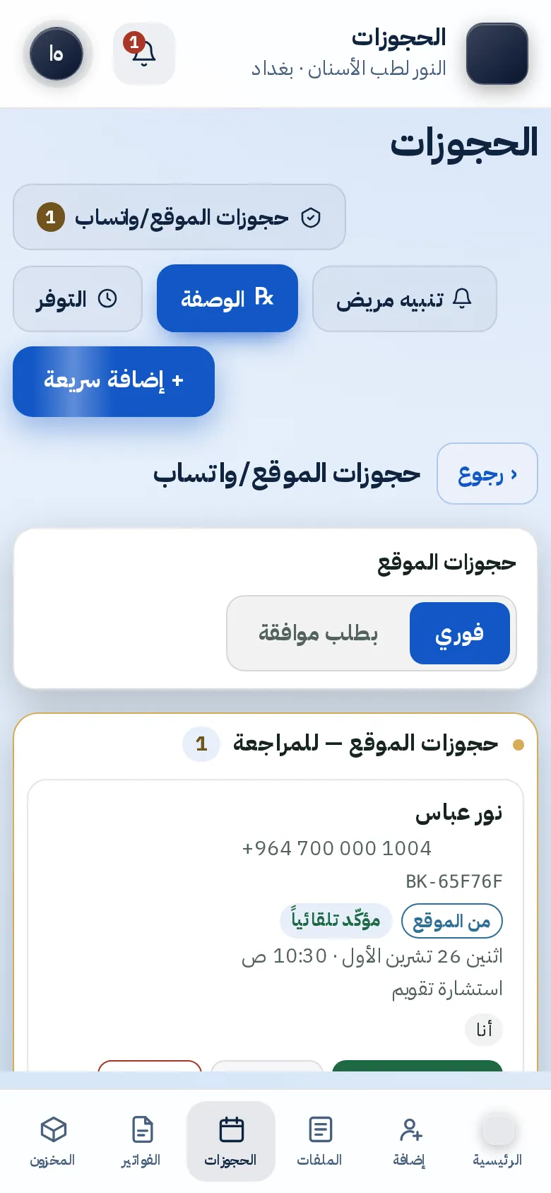 ما تتحكّم به العيادة: فوري أو بموافقة
