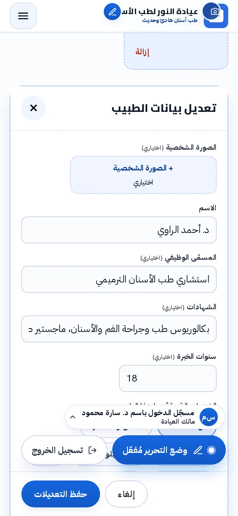 ما تتحكّم به العيادة: ملفات الأطباء
