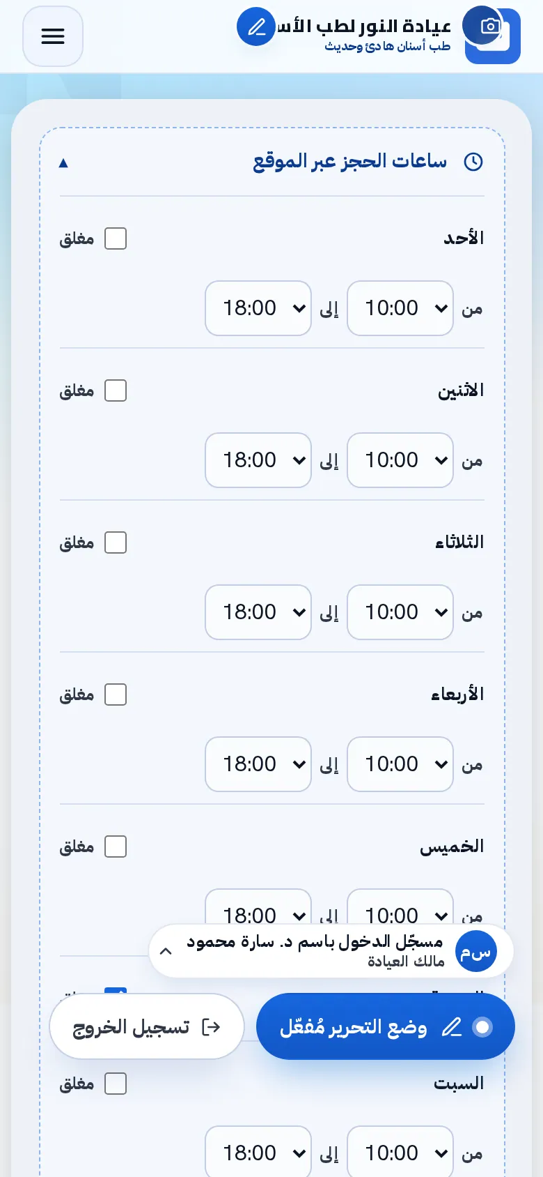 ما تتحكّم به العيادة: ساعات العمل
