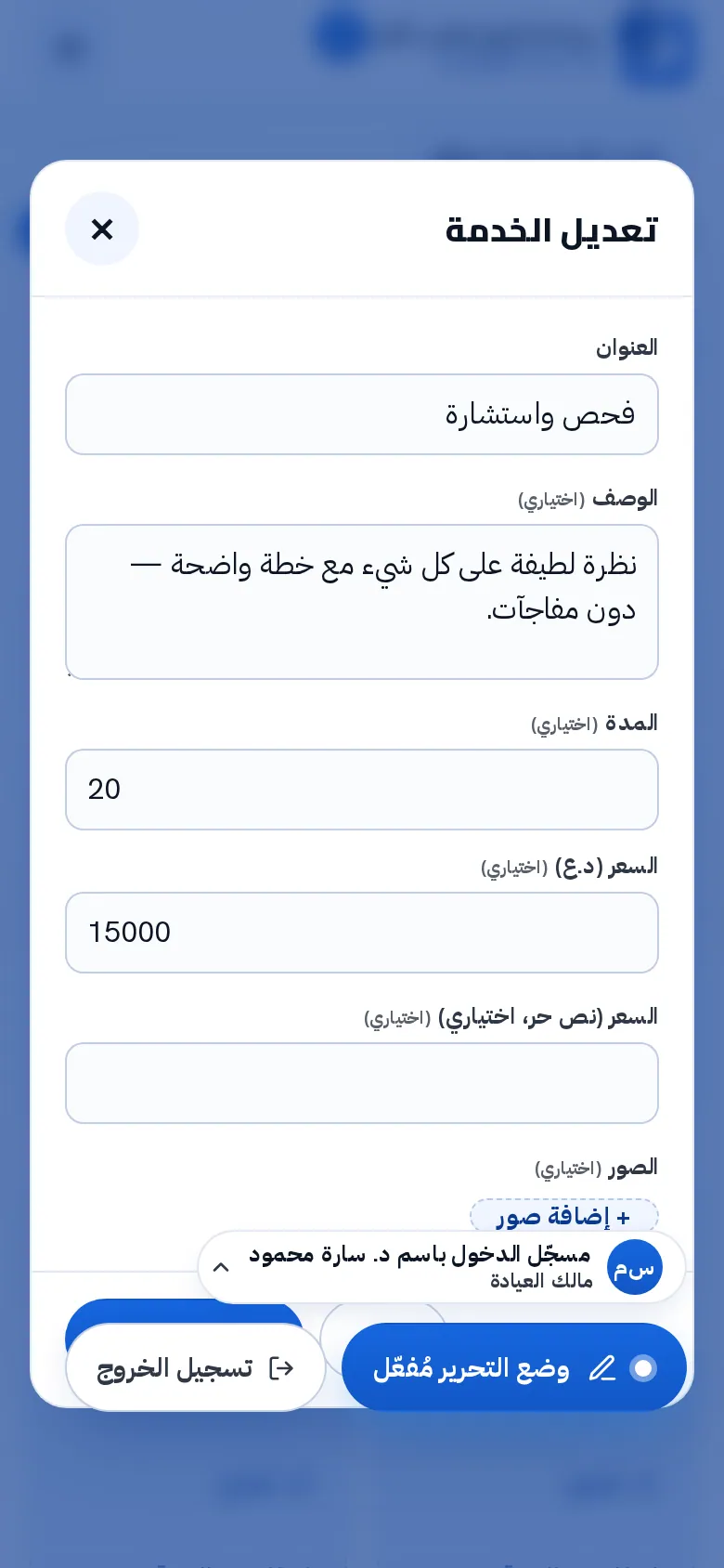 ما تتحكّم به العيادة: الخدمات والأسعار
